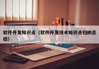 软件开发知识点（软件开发技术知识点归纳总结）