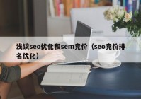 浅谈seo优化和sem竞价（seo竞价排名优化）