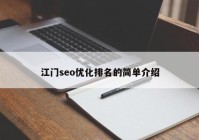 江门seo优化排名的简单介绍