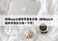 郯城app小程序开发多少钱（郯城app小程序开发多少钱一个月）