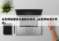 山东网站建设方案制作软件（山东网站设计软件）