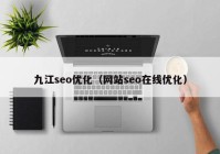 九江seo优化（网站seo在线优化）