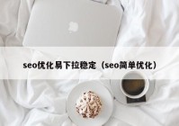 seo优化易下拉稳定（seo简单优化）