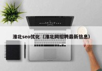 淮北seo优化（淮北网招聘最新信息）