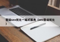 整站seo优化一站式服务（seo整站优化）