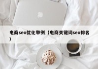 电商seo优化举例（电商关键词seo排名）