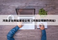 河南企业网站建设公司（河南公司制作网站）