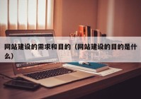 网站建设的需求和目的（网站建设的目的是什么）