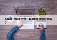 seo优化排名平台（seo排名优化的网站）