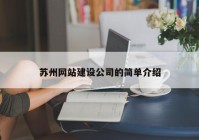 苏州网站建设公司的简单介绍