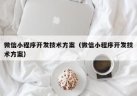 微信小程序开发技术方案（微信小程序开发技术方案）