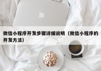 微信小程序开发步骤详细说明（微信小程序的开发方法）