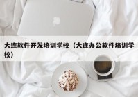 大连软件开发培训学校（大连办公软件培训学校）