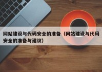 网站建设与代码安全的准备（网站建设与代码安全的准备与建议）