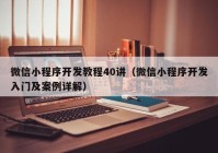 微信小程序开发教程40讲（微信小程序开发入门及案例详解）