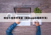 微信小程序开发者（微信app小程序开发）