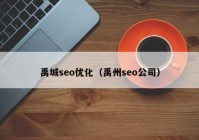 禹城seo优化（禹州seo公司）