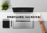 怎样进行seo优化（seo 优化方法）