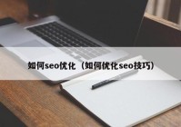 如何seo优化（如何优化seo技巧）