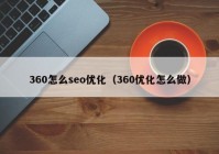 360怎么seo优化（360优化怎么做）