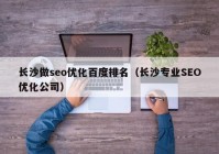 长沙做seo优化百度排名（长沙专业SEO优化公司）