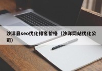 沙洋县seo优化排名价格（沙洋网站优化公司）