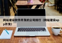 网站建设软件开发的公司排行（网站建设app开发）