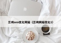 兰州seo优化网站（兰州网站优化1）