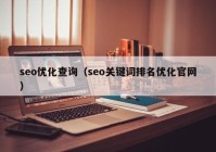 seo优化查询（seo关键词排名优化官网）