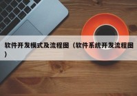 软件开发模式及流程图（软件系统开发流程图）