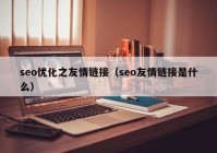 seo优化之友情链接（seo友情链接是什么）