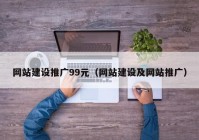 网站建设推广99元（网站建设及网站推广）