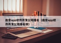 南京app软件开发公司排名（南京app软件开发公司排名榜）