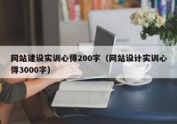 网站建设实训心得200字（网站设计实训心得3000字）