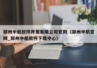 郑州中航软件开发有限公司官网（郑州中航官网_郑州中航软件下载中心）