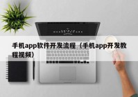 手机app软件开发流程（手机app开发教程视频）