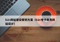 b2c网站建设策划方案（b2c电子商务网站设计）