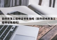 软件开发工程师证书有用吗（软件技术开发工程师证有用吗）