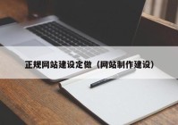 正规网站建设定做（网站制作建设）