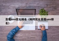 百度seo优化排名（如何优化百度seo排名）