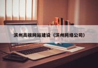 滨州高端网站建设（滨州网络公司）