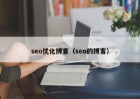 seo优化博客（seo的博客）