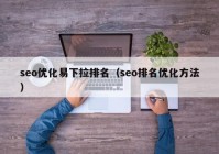 seo优化易下拉排名（seo排名优化方法）