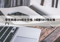 毕节网络seo优化价格（成都SEO优化推广）