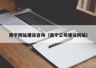 南宁网站建设咨询（南宁公司建设网站）