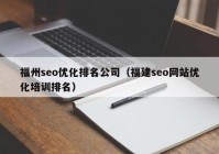 福州seo优化排名公司（福建seo网站优化培训排名）