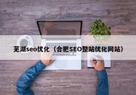 芜湖seo优化（合肥SEO整站优化网站）