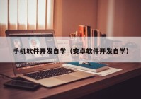 手机软件开发自学（安卓软件开发自学）