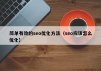 简单有效的seo优化方法（seo应该怎么优化）