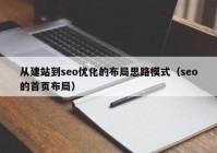 从建站到seo优化的布局思路模式（seo的首页布局）